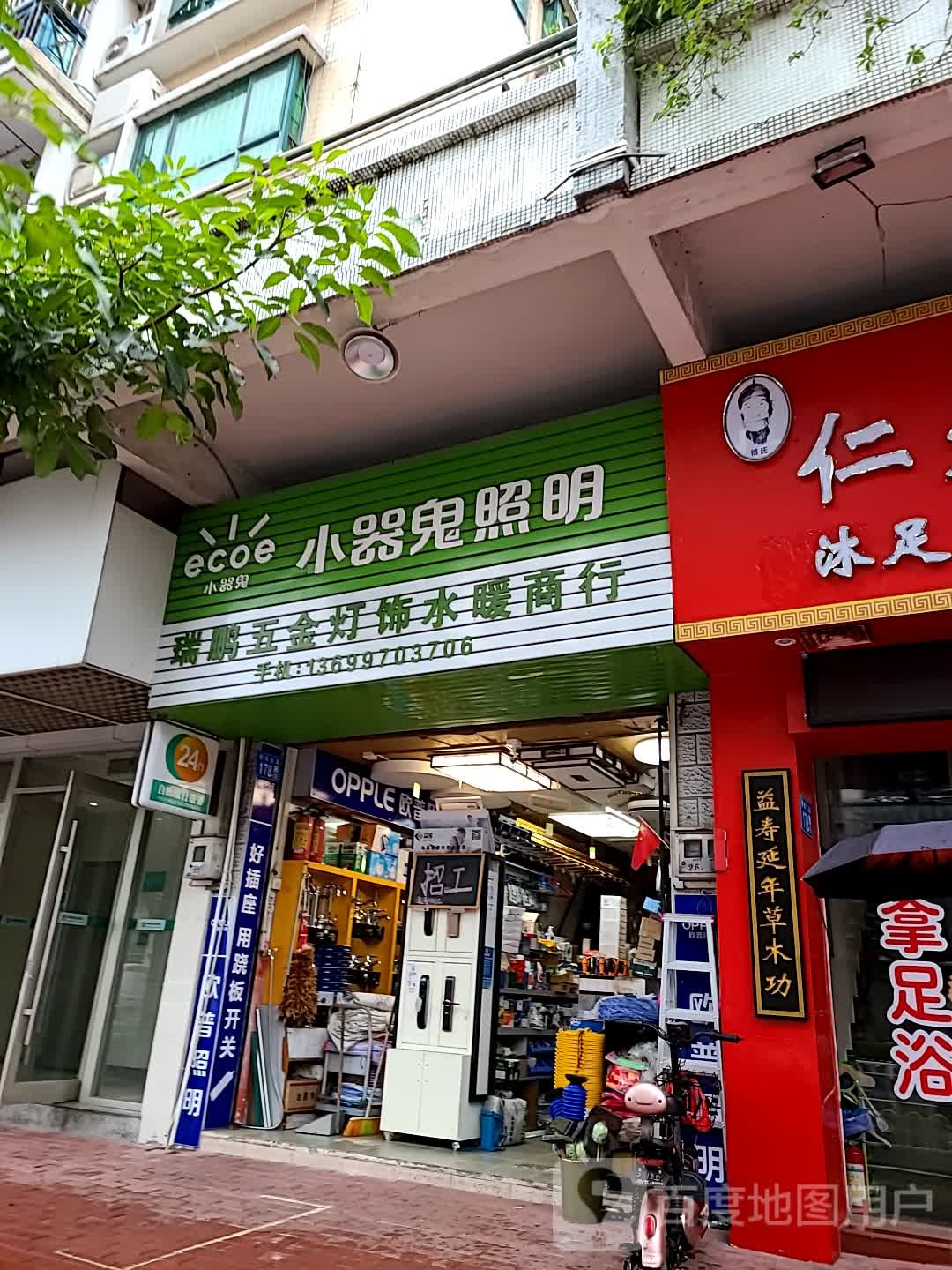 瑞鹏五金灯饰水暖商行(滨江绿园店)