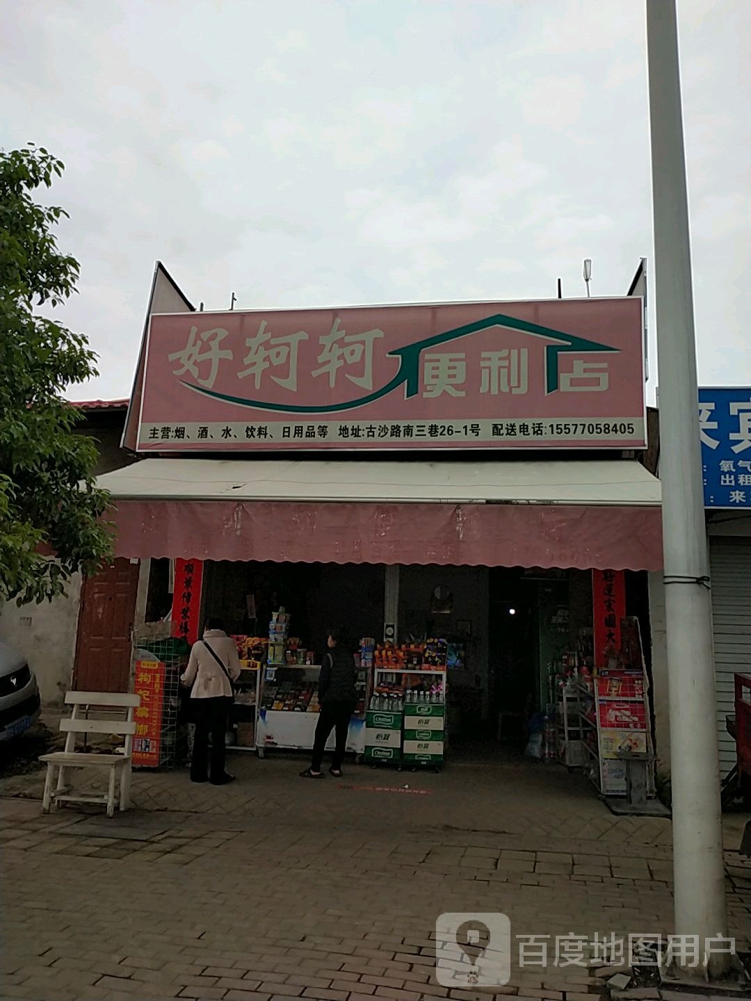 好轲轲遍历店