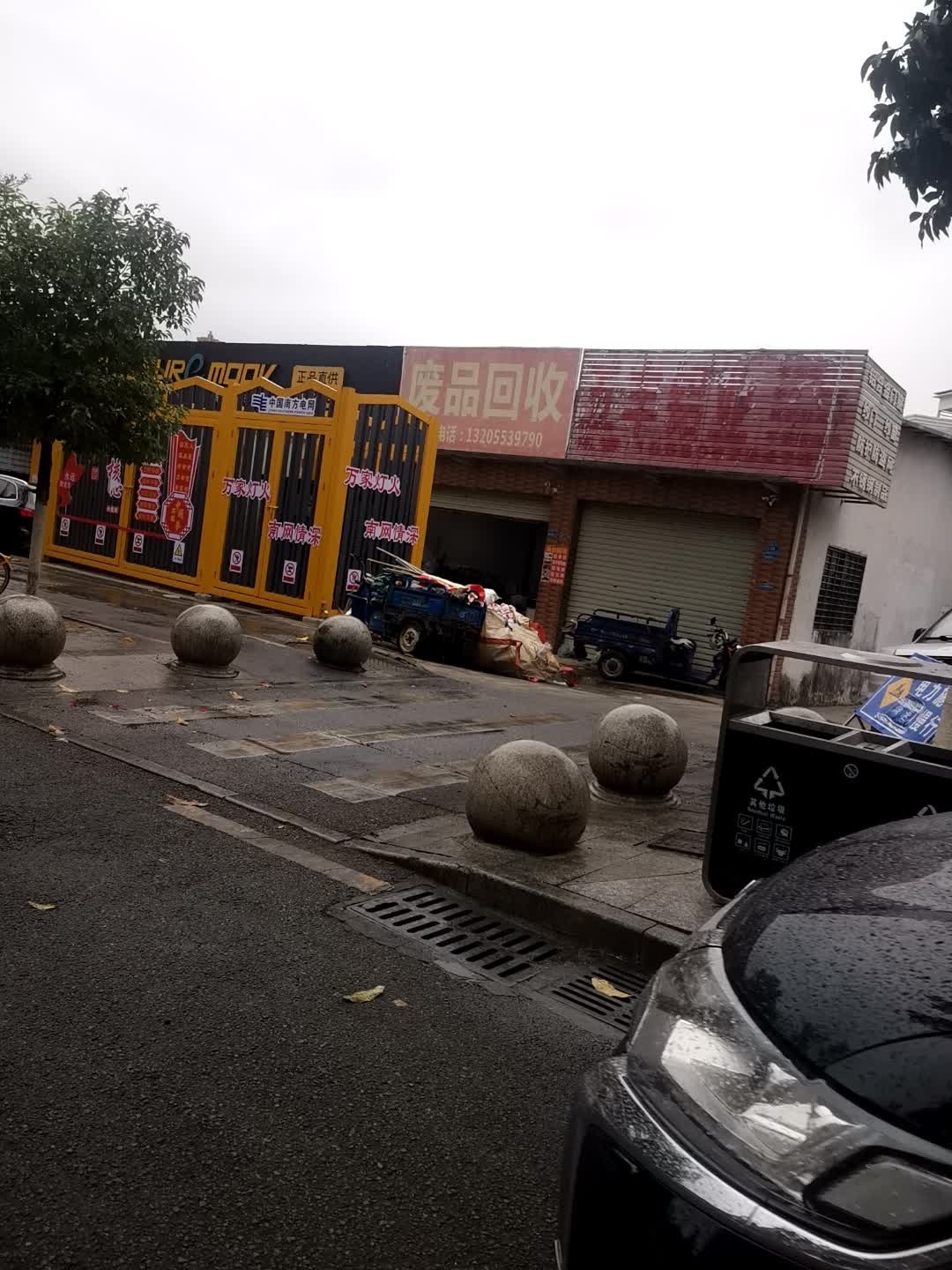 废品回收