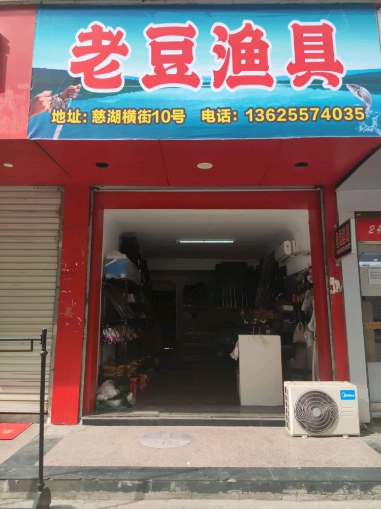 老豆渔具(北村住宅1小区店)