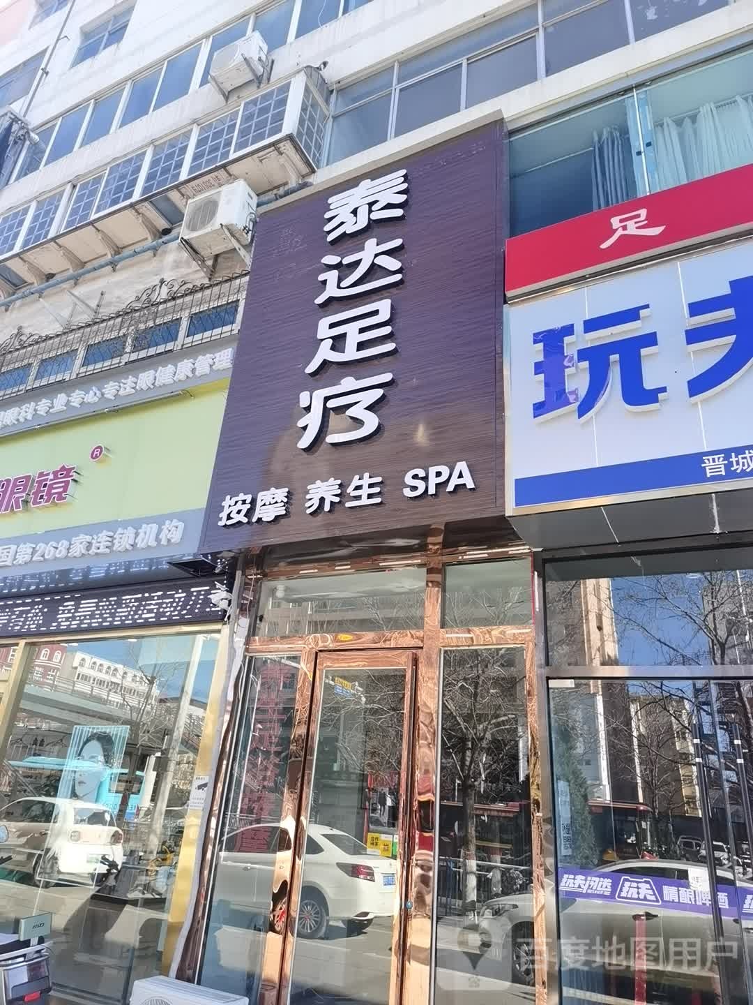 泰达足疗