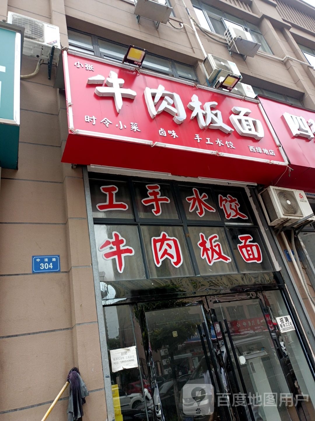 小张牛肉板板面(西绿地店)