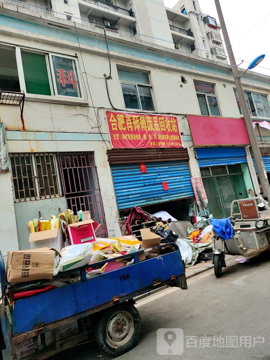 合肥肖师傅废品回收站