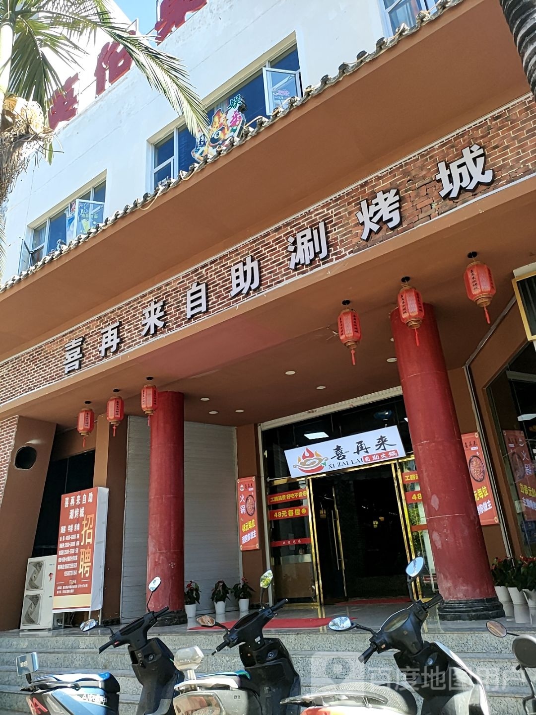 喜再来自助涮烤城(宾川店)
