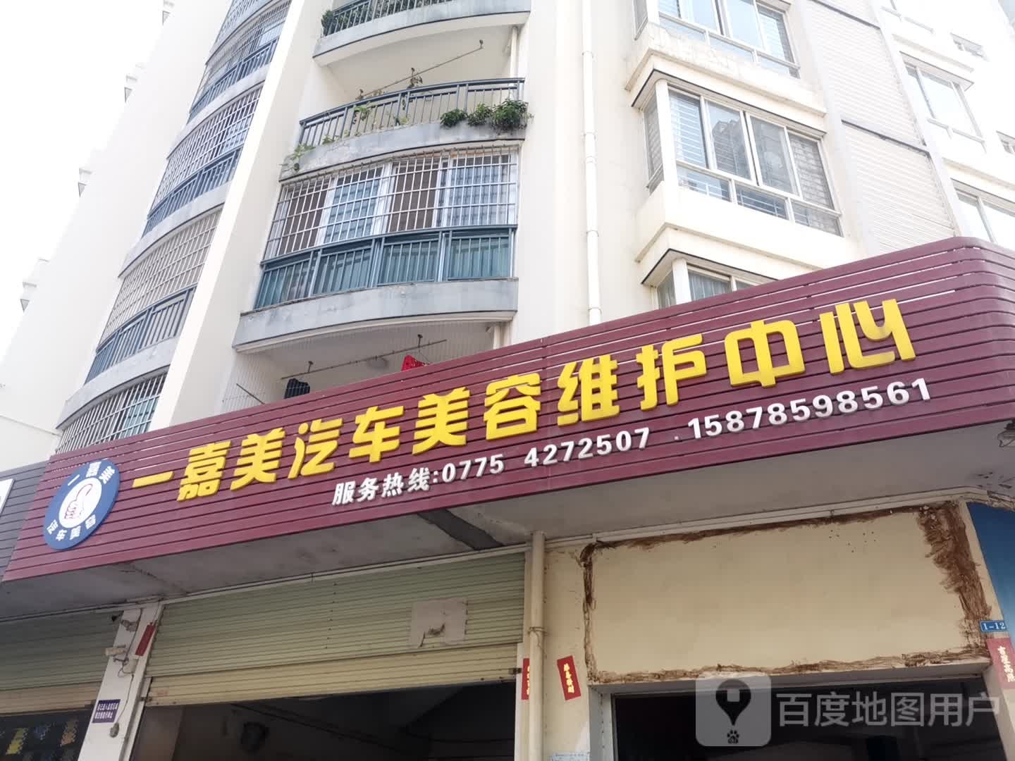 一嘉美汽车美容维护中心