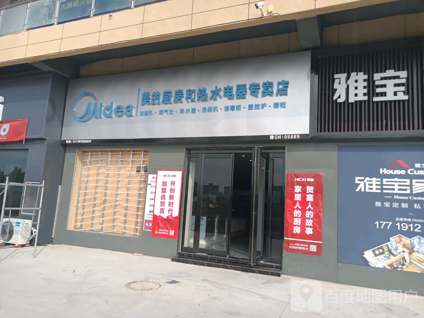 西华县美的厨房和热水电器专卖店(女娲大道店)