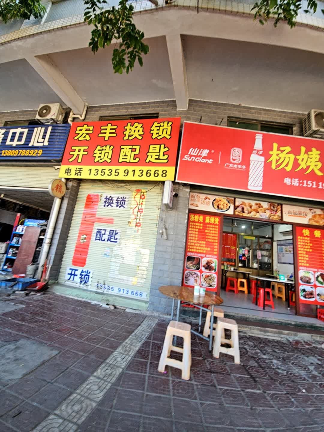 宏丰换锁开锁配匙