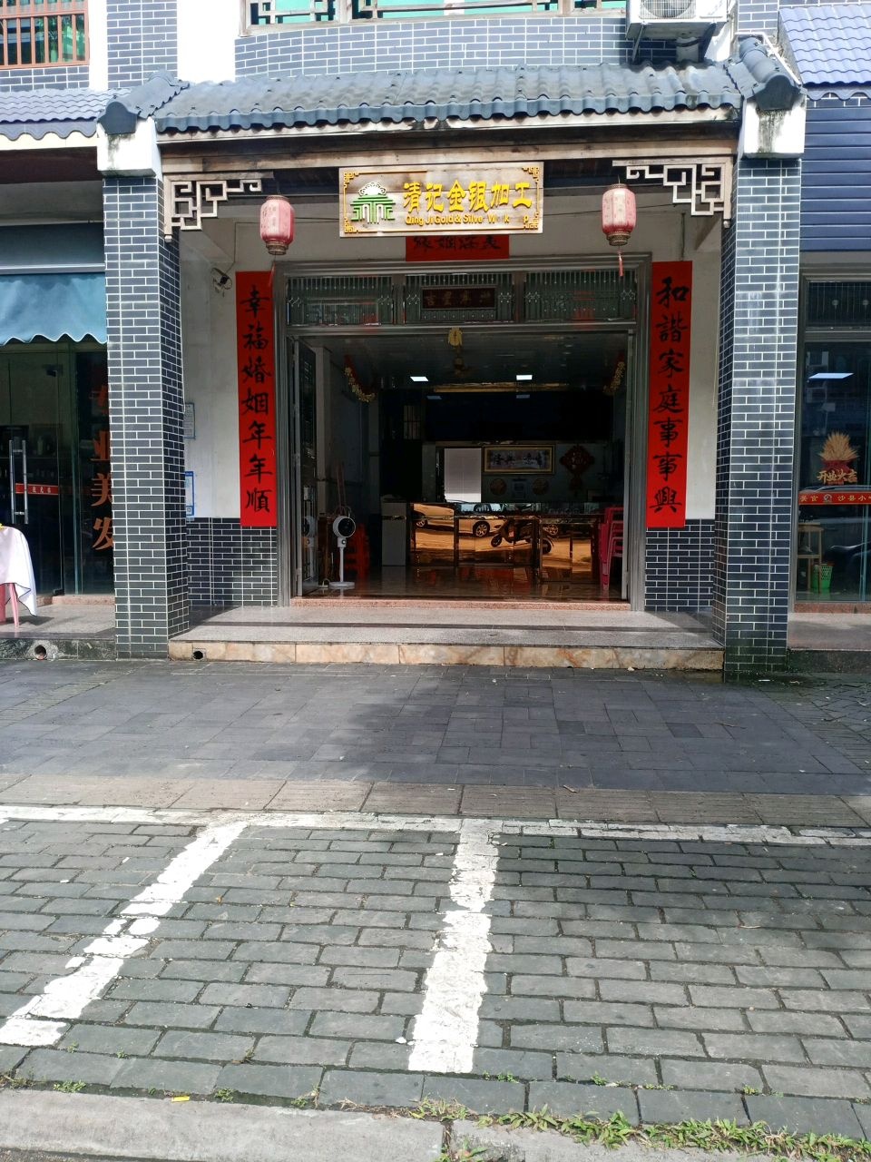 清记金银加工