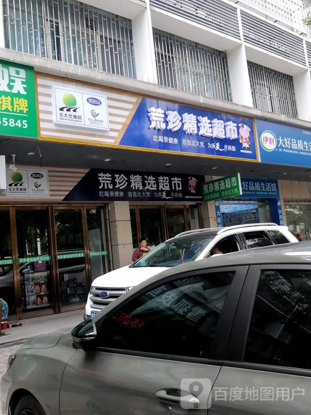 荒珍精选超市(建设南路店)