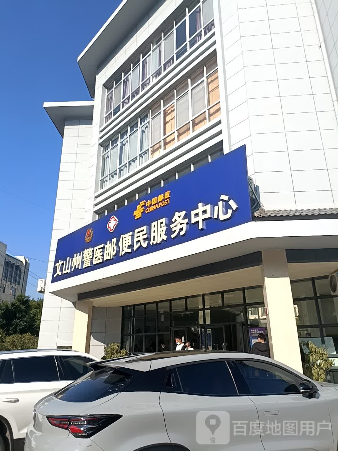 文山州警医邮便民服务中心