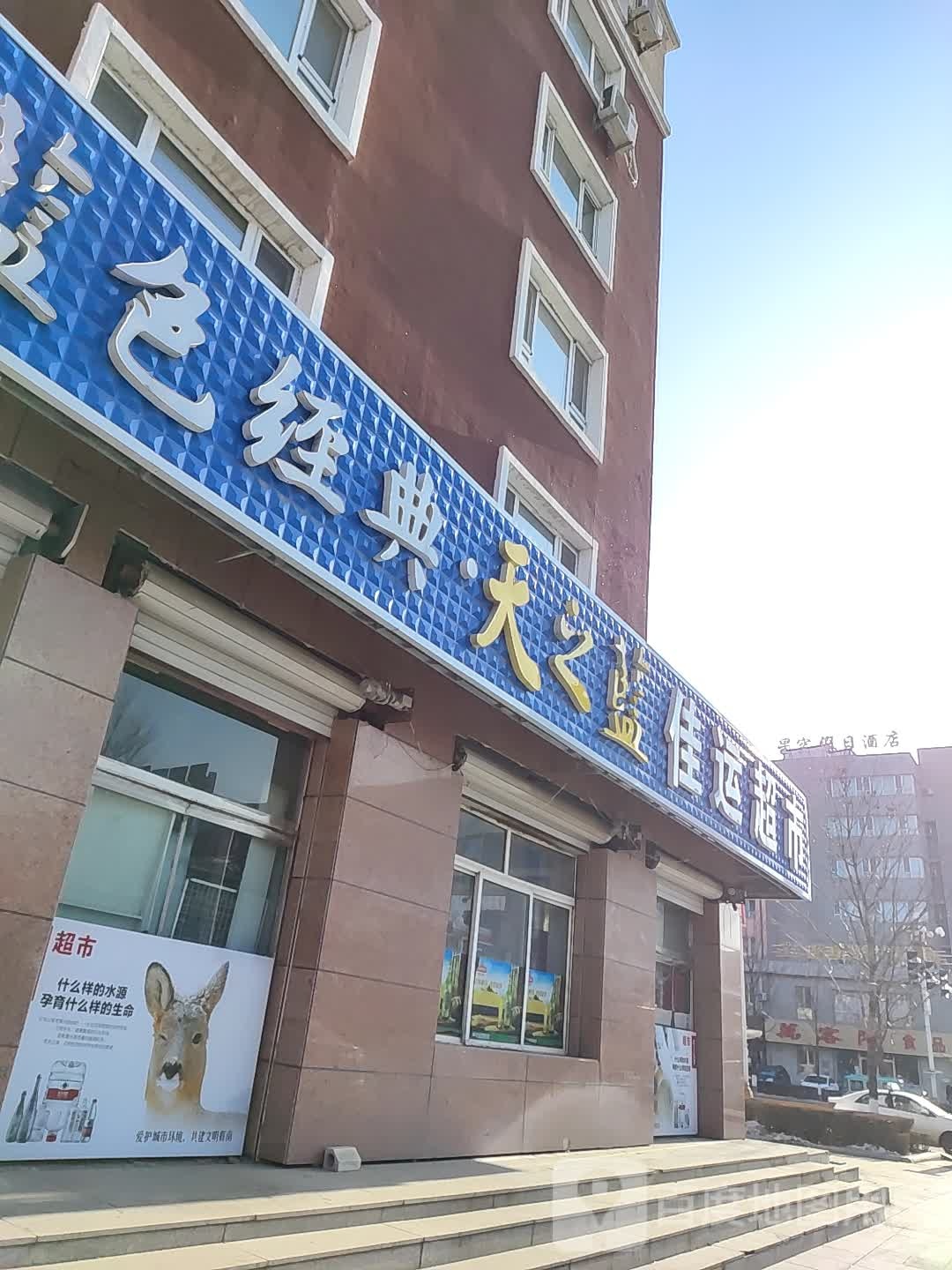 佳运超市(爱国路店)