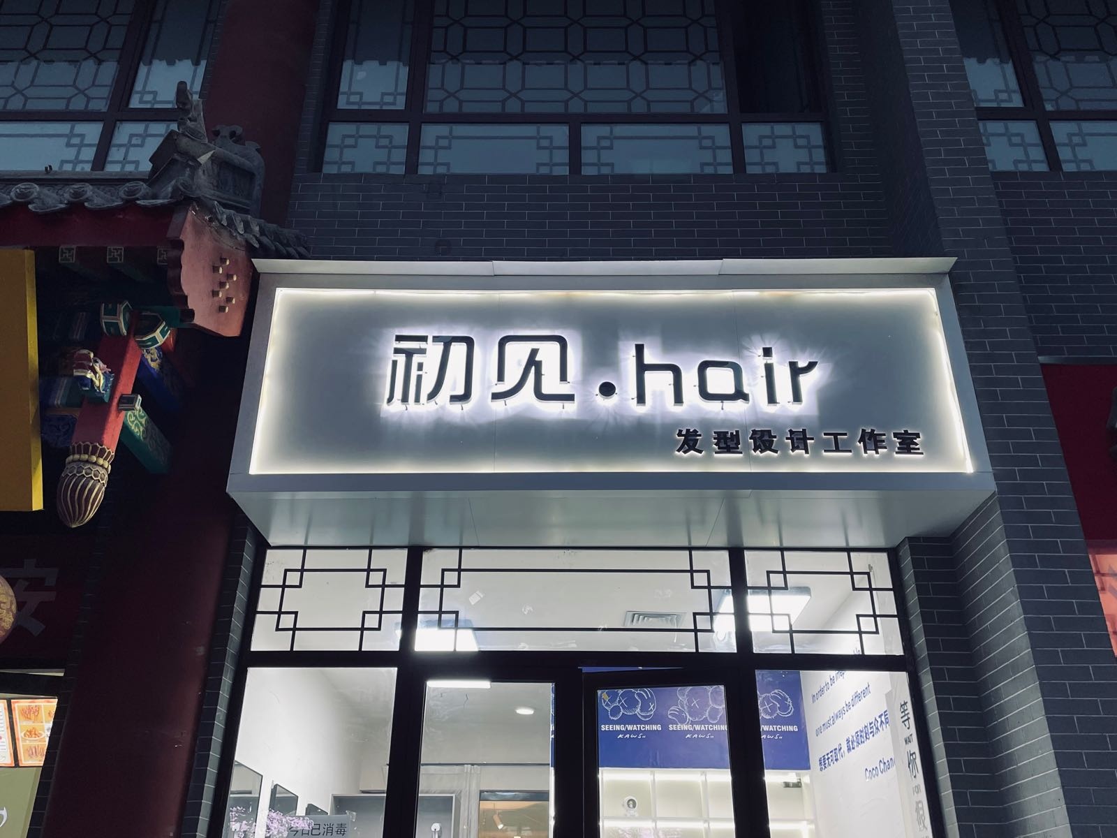 遇见