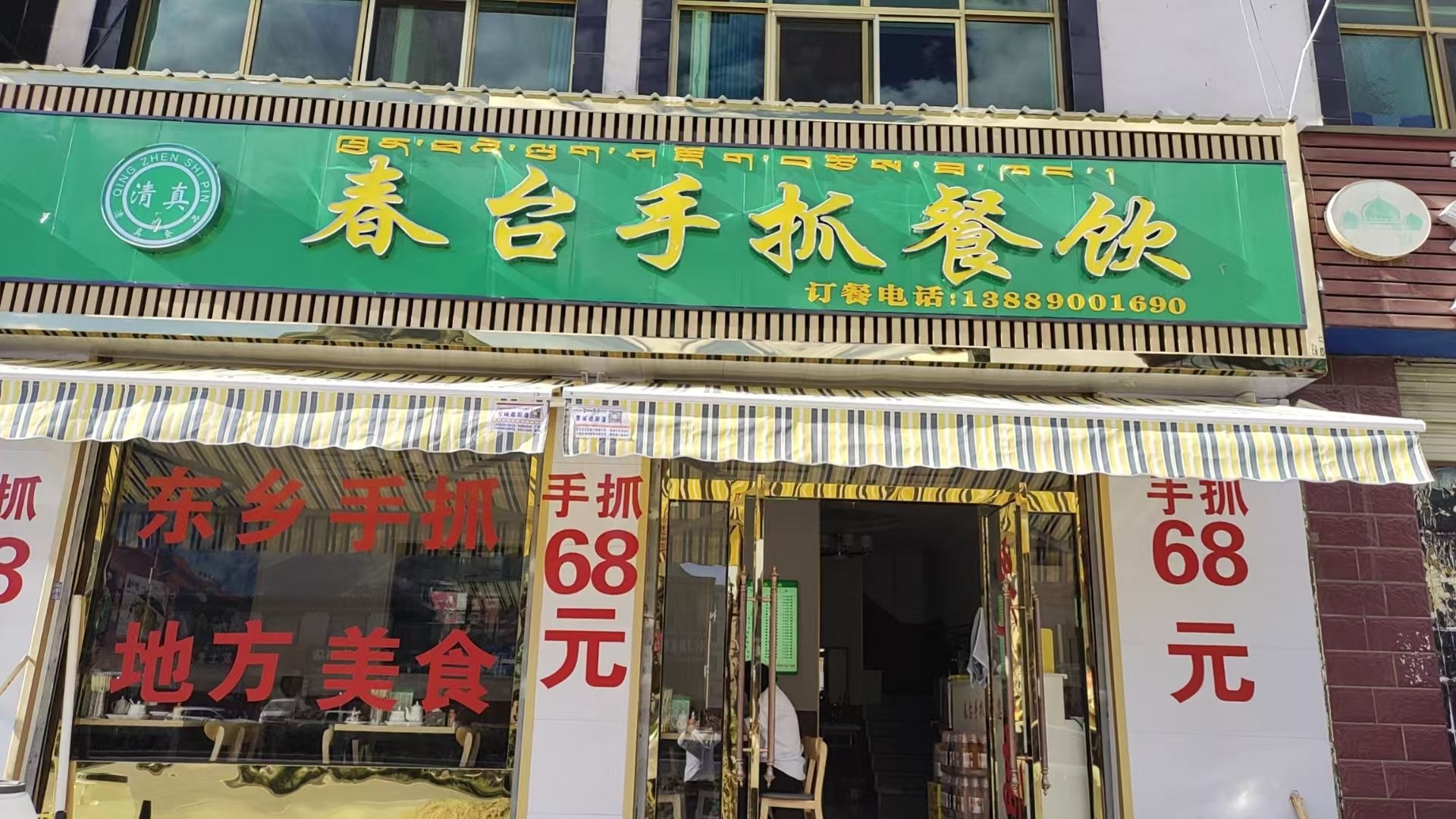 清真春台手抓餐饮
