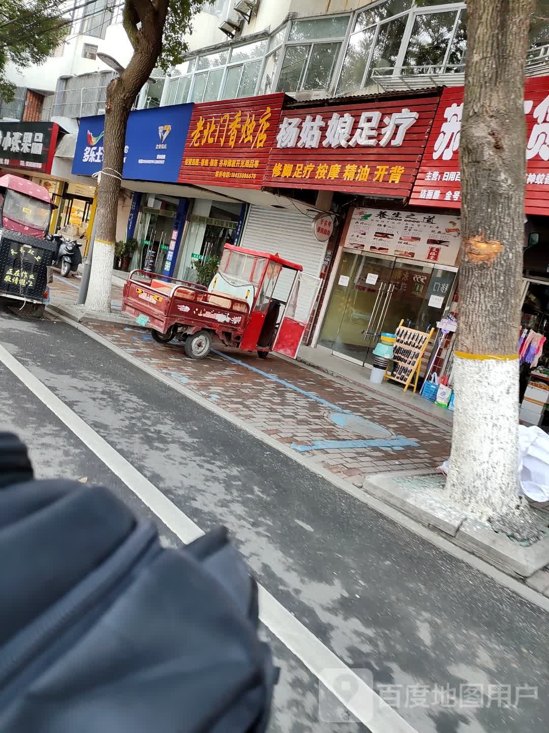 杨娘足疗店
