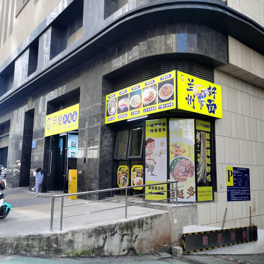 清真伊蘭牛肉面
