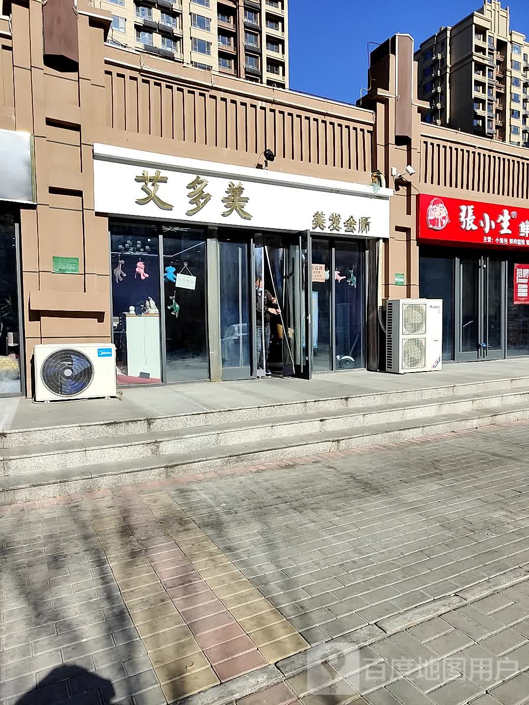 艾多美美发会所(庆云店)