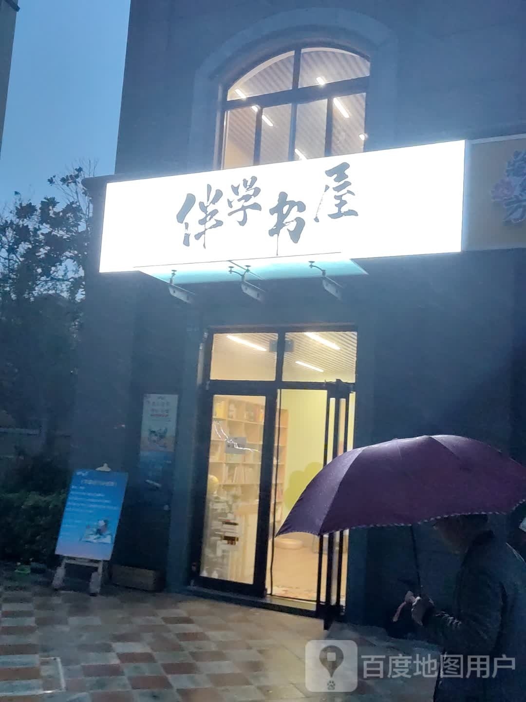 伴学书屋