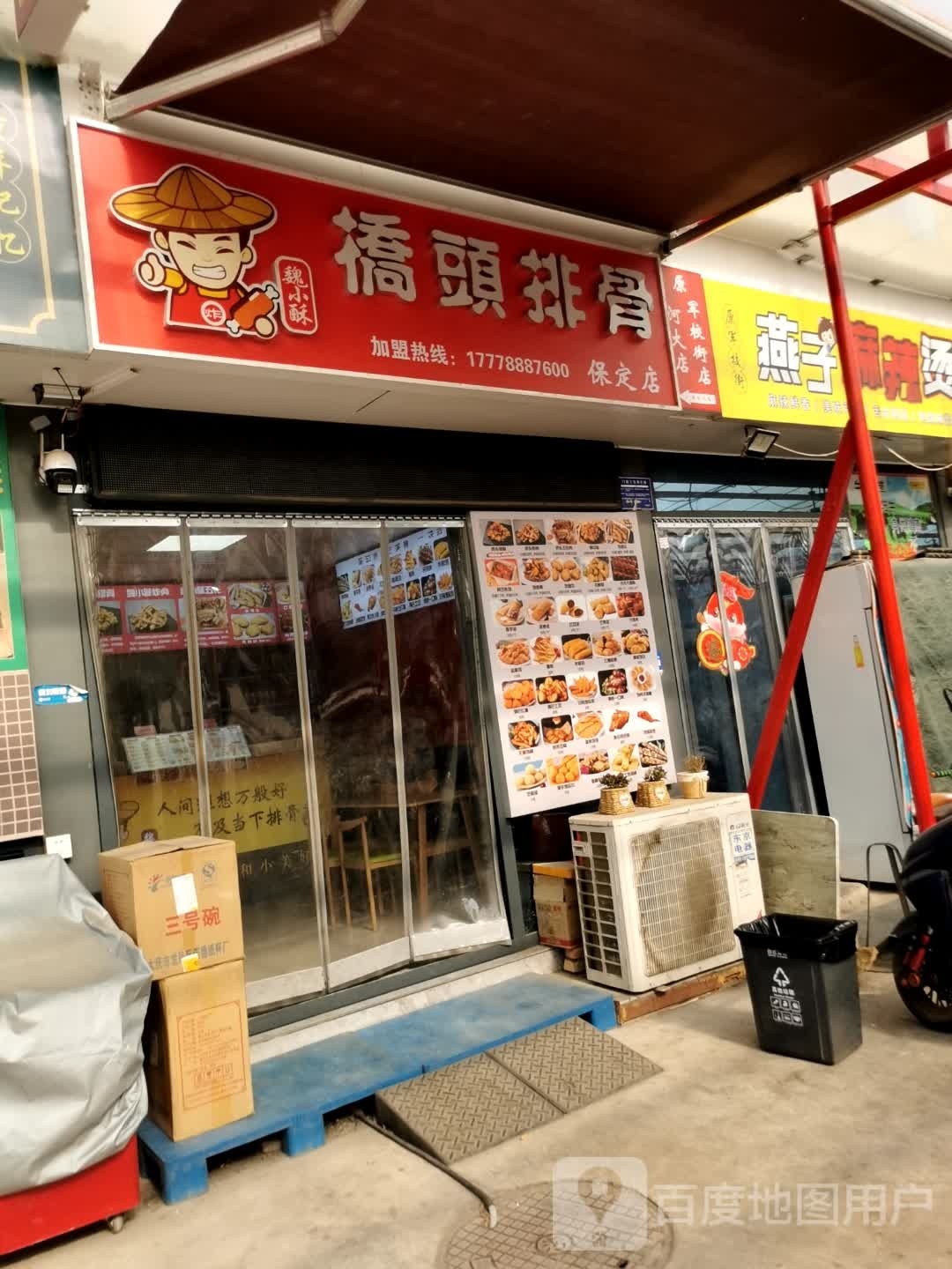 魏小酥桥头排骨(保定店)