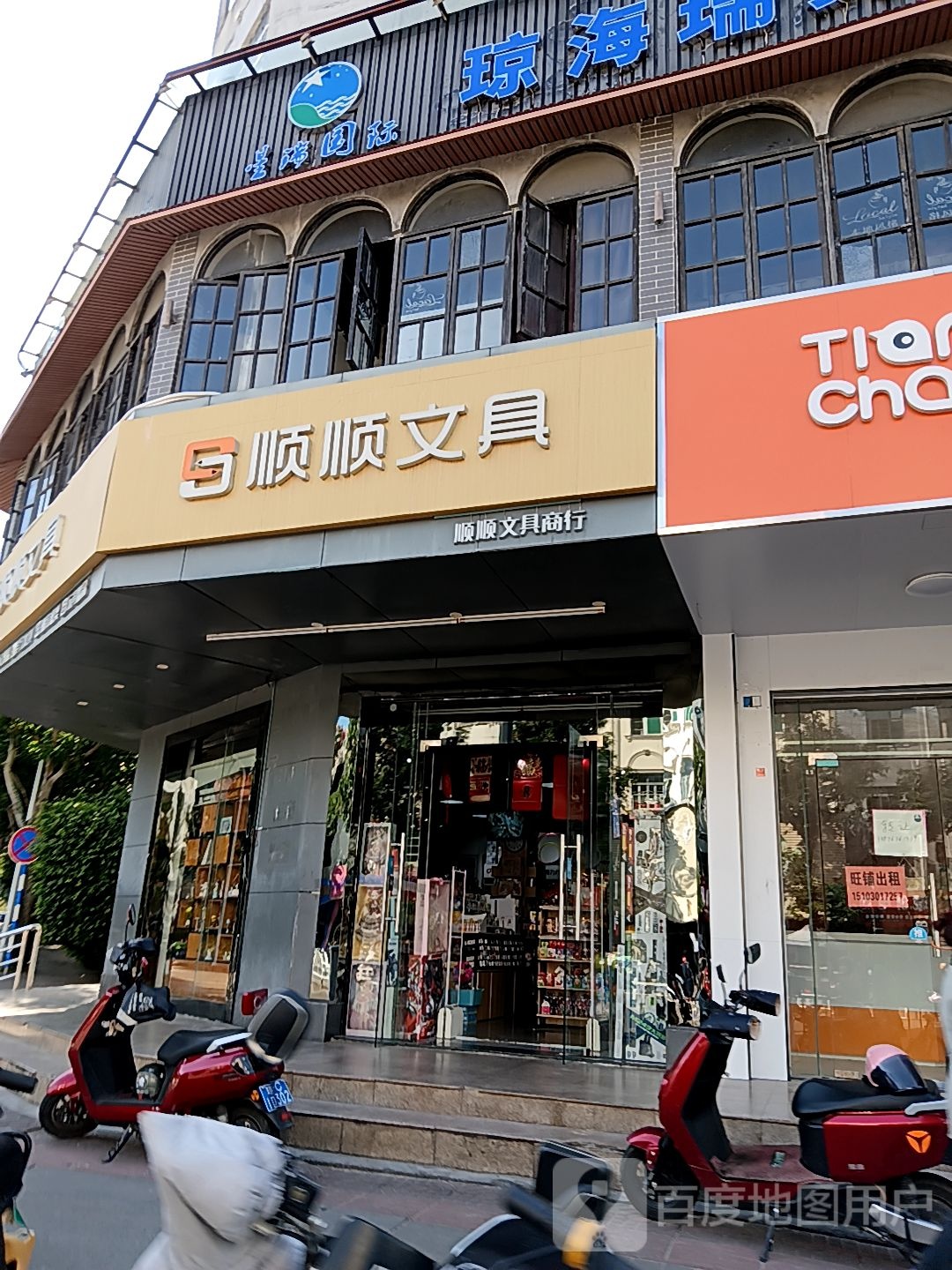 顺顺文具商行(人民路百佳汇商厦店)