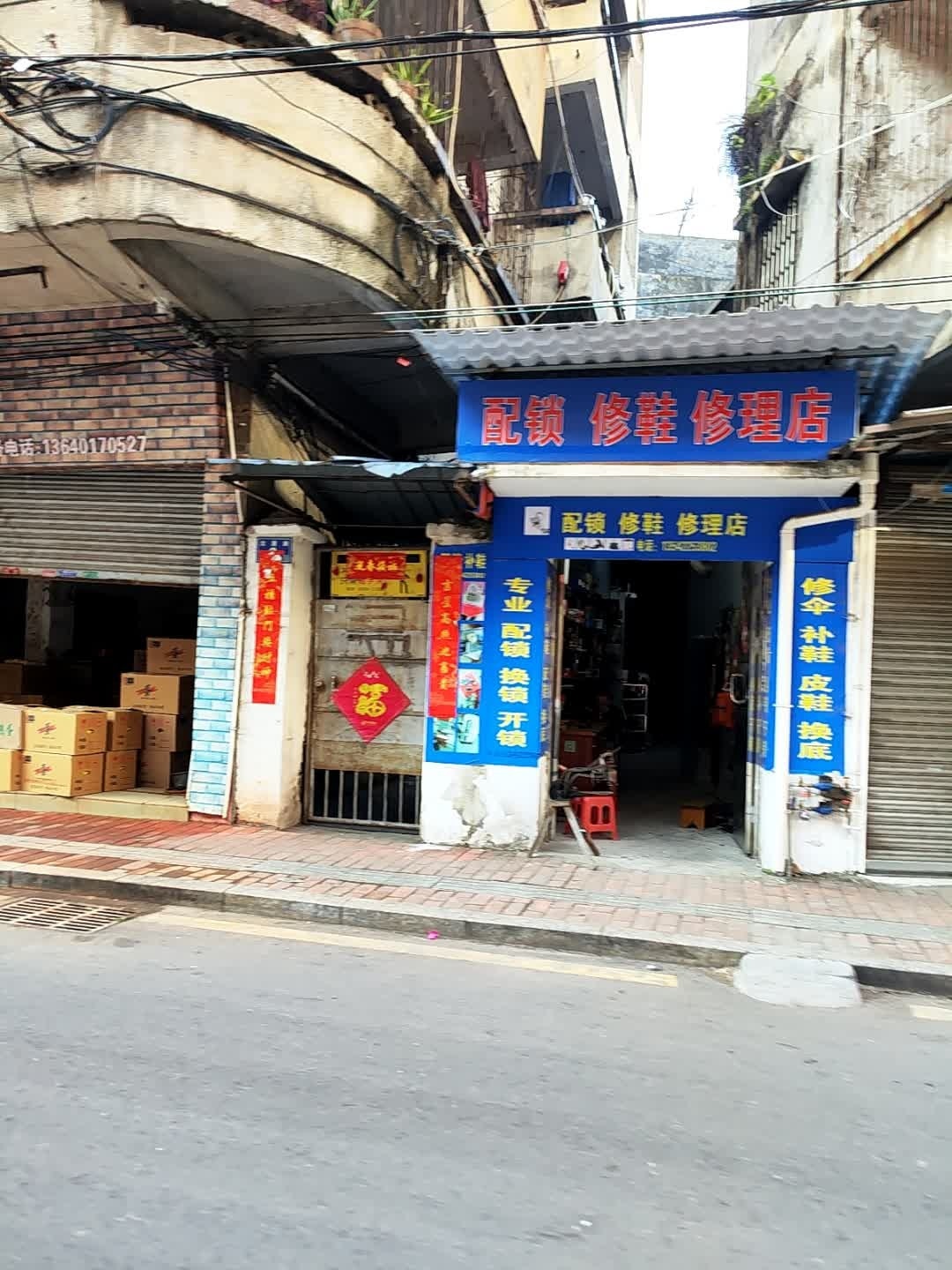 配锁修鞋修理店