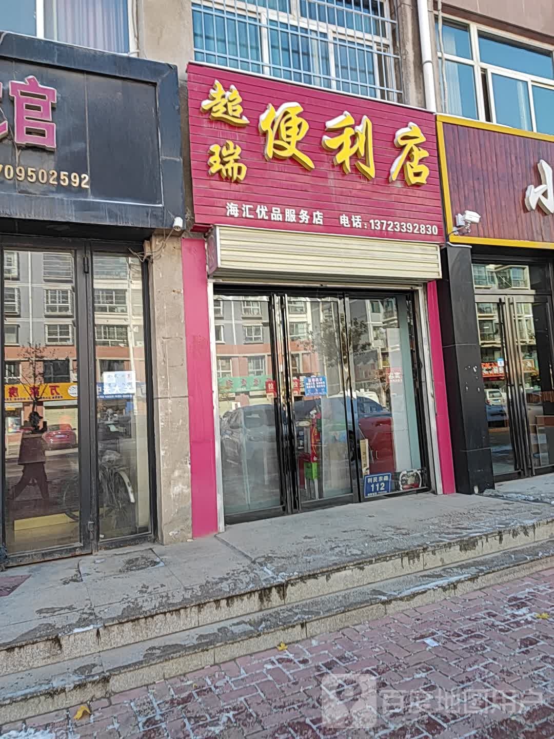 超瑞遍历店