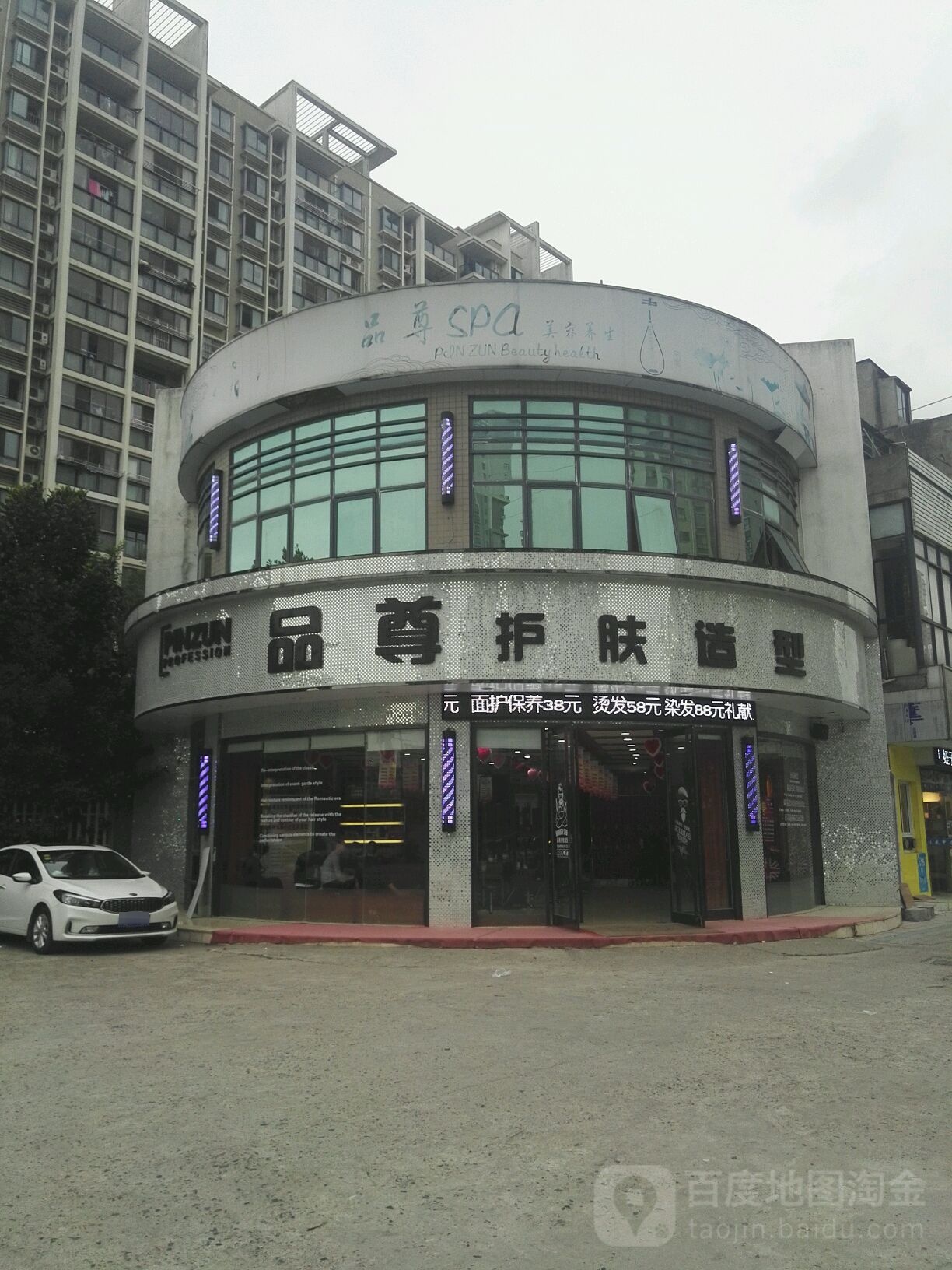 品尊护肤造型(雪浪店)