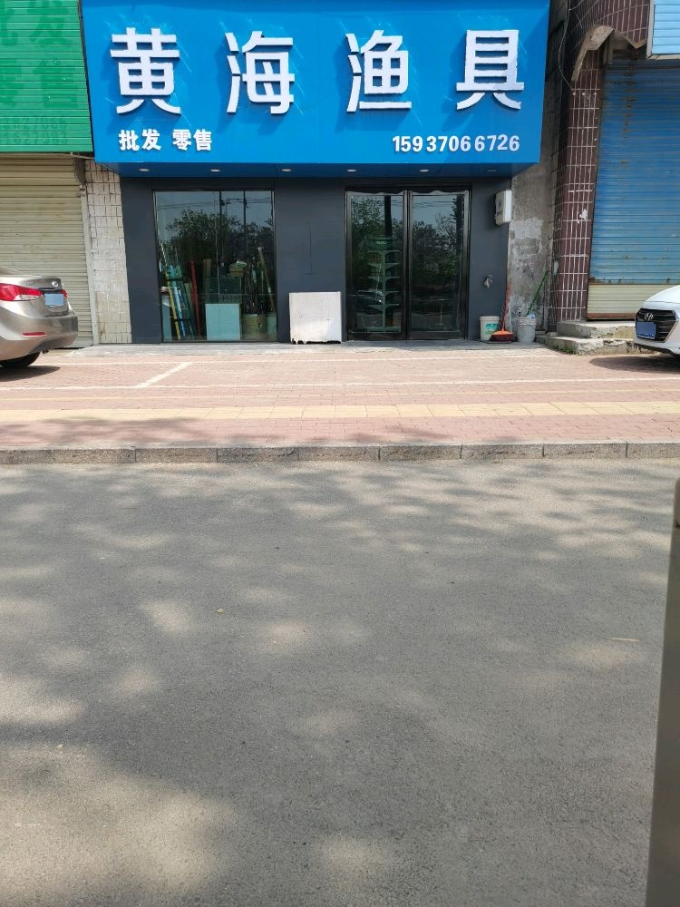 黄海渔具(凯旋南路店)
