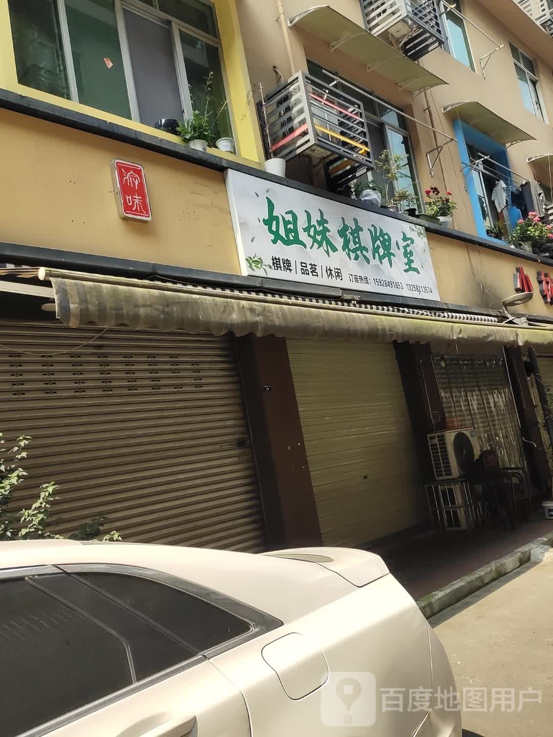 杰梅棋牌室(正因北街店)