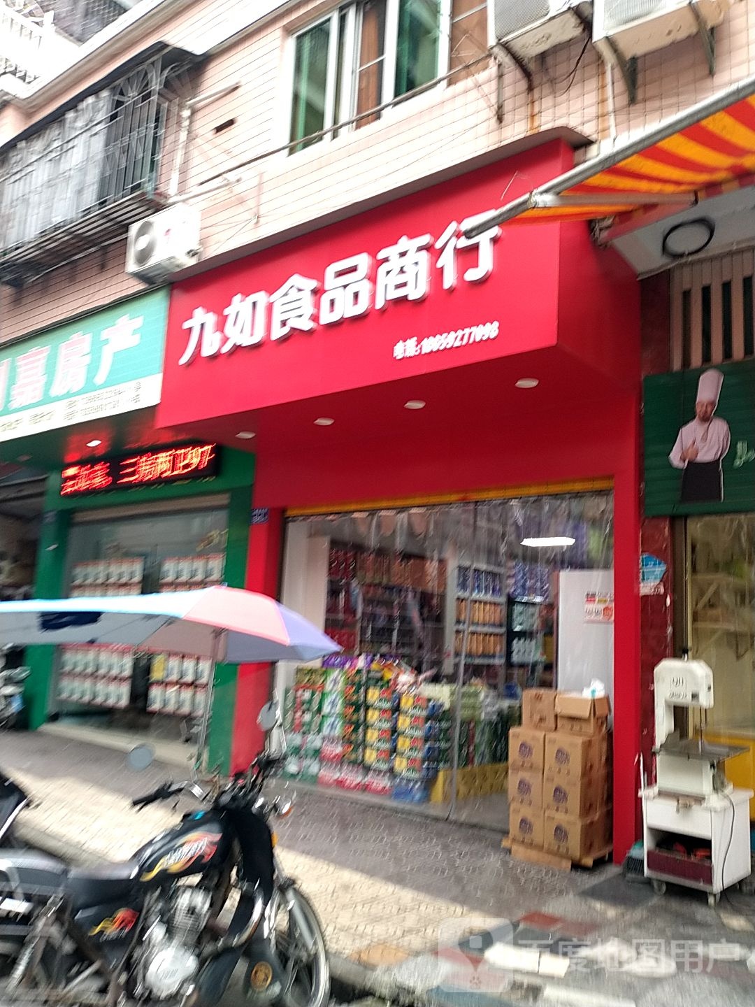 九如食品商行
