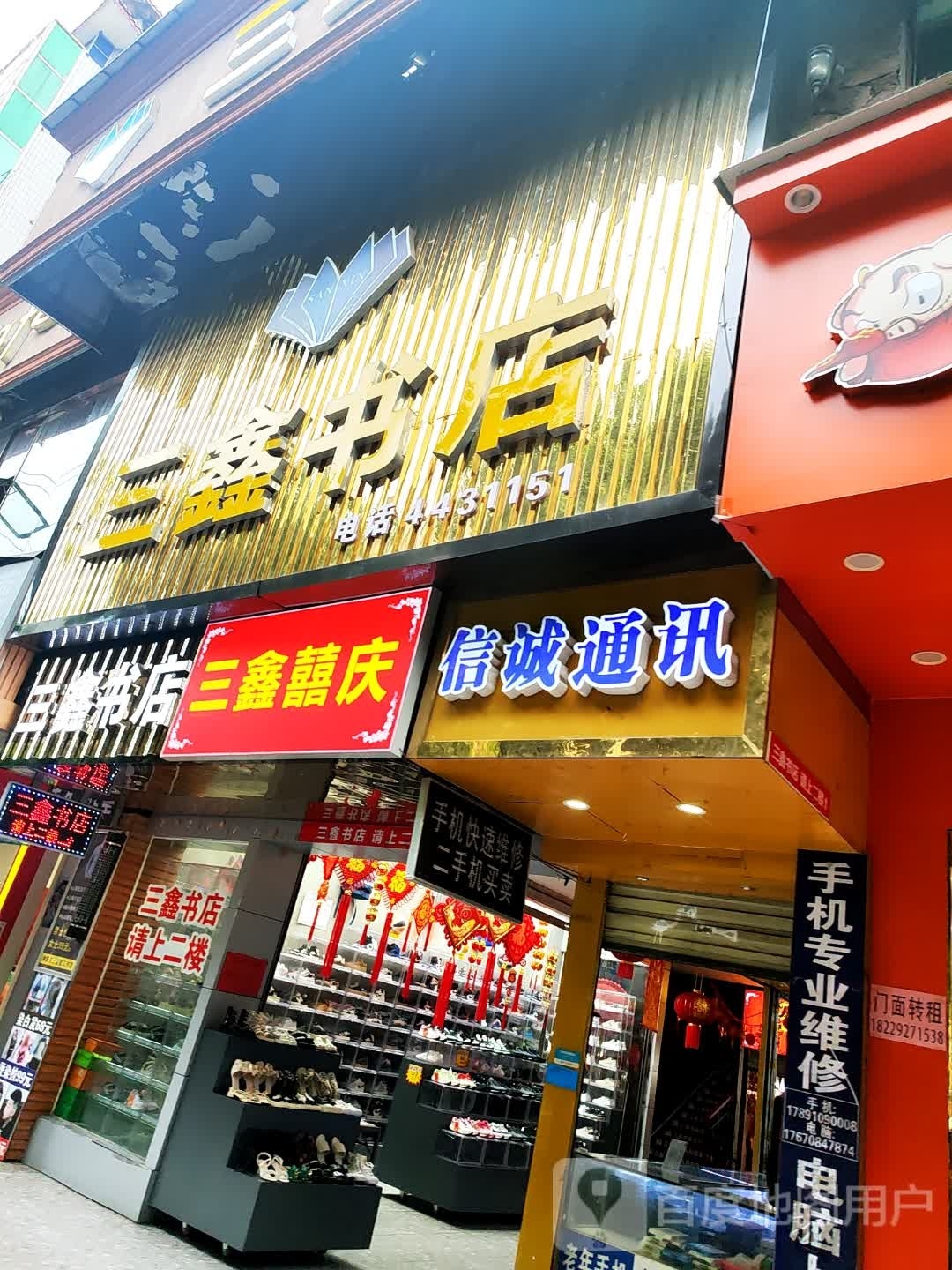 鑫花园书店(向阳路店)