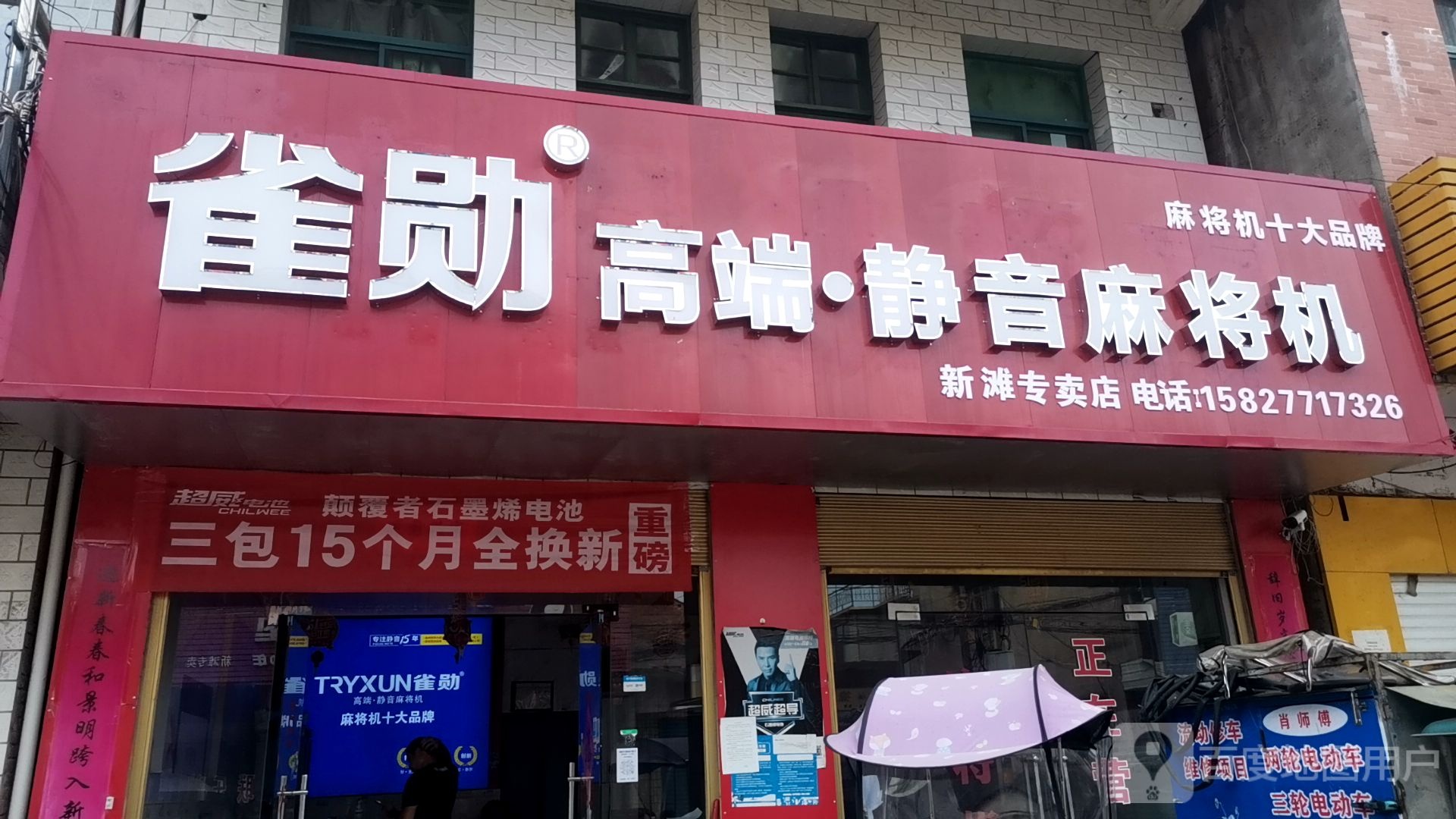雀勋高端静音麻将机新滩专卖店
