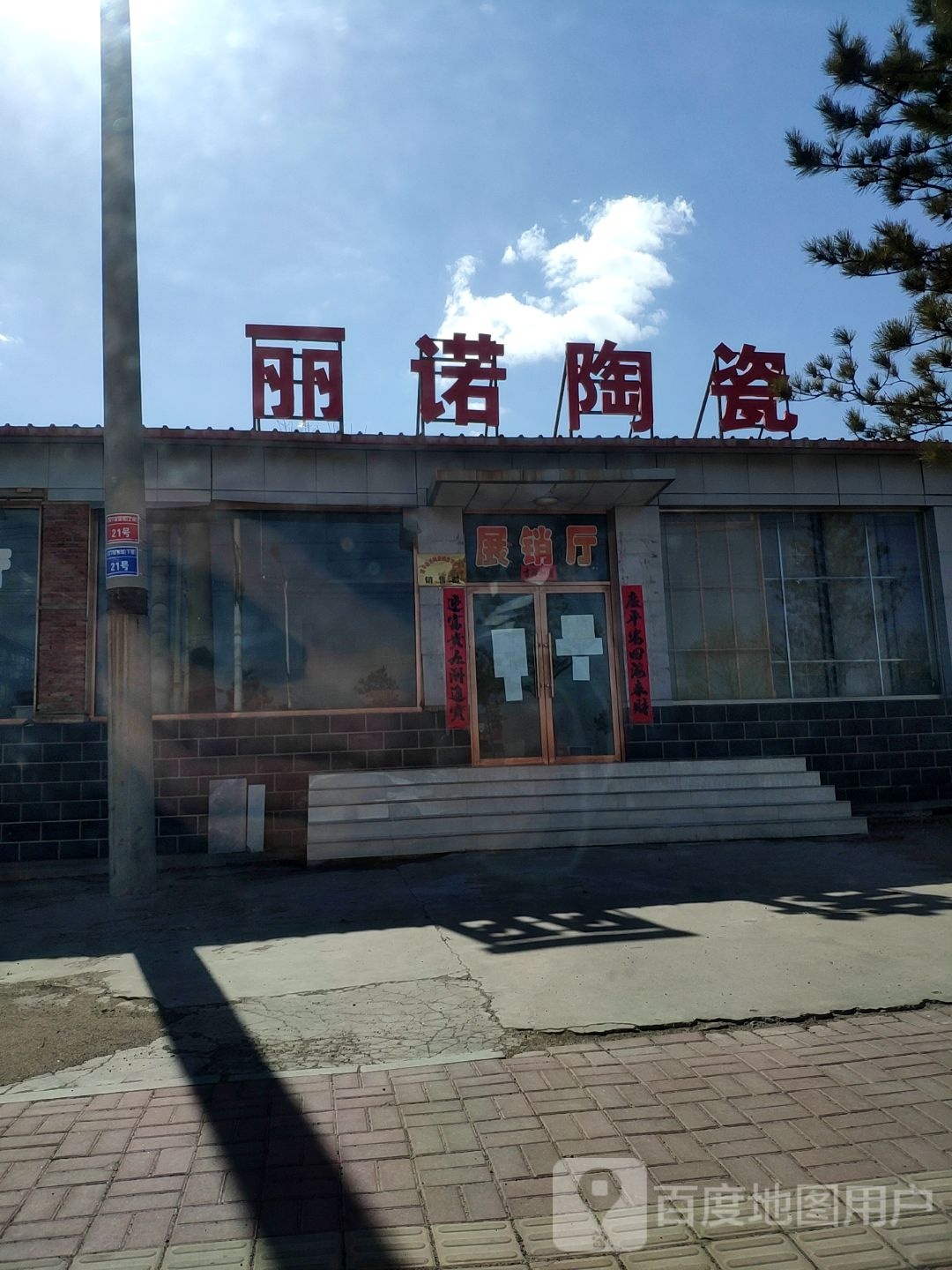 建平丽诺陶瓷