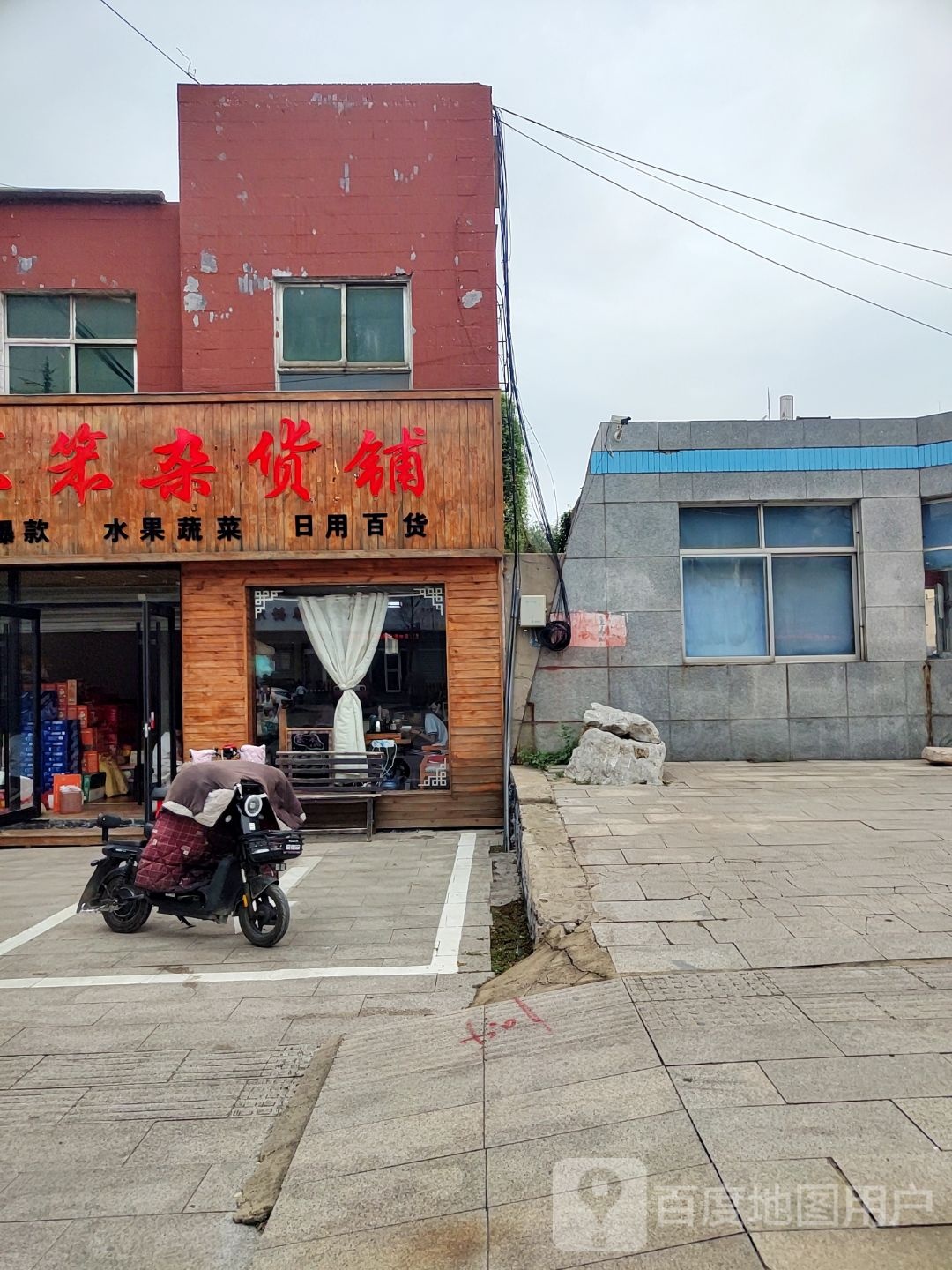 笨笨杂货铺(永怡园沿街店)