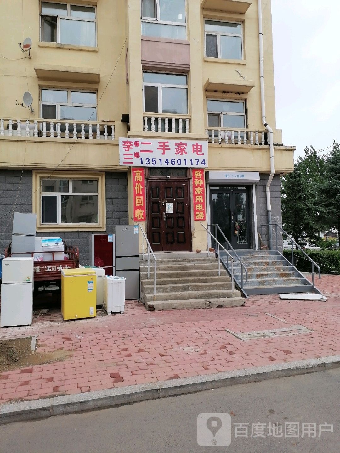 李三娜二手家电