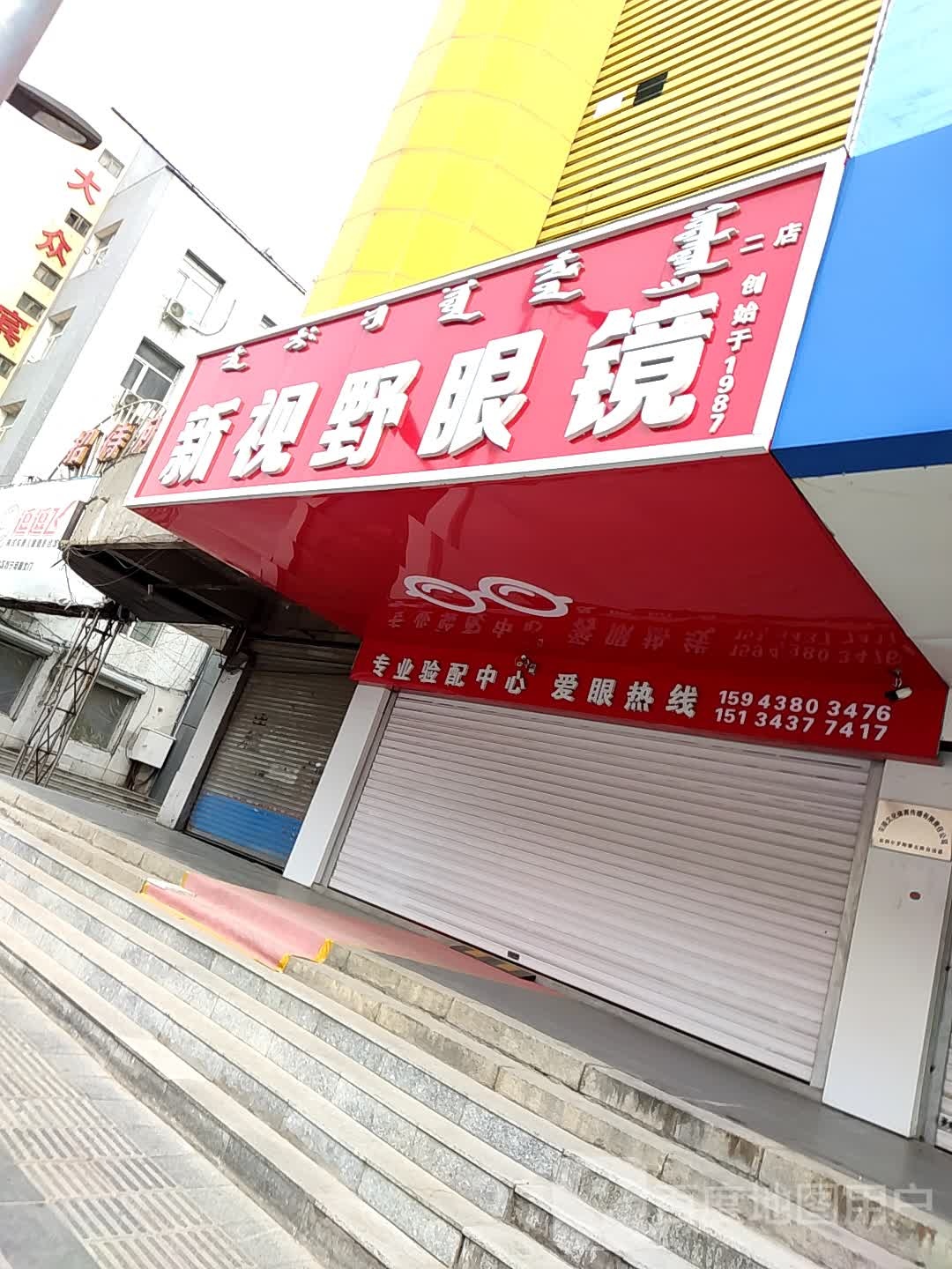 新势力眼睛(郭尔罗斯大路店)