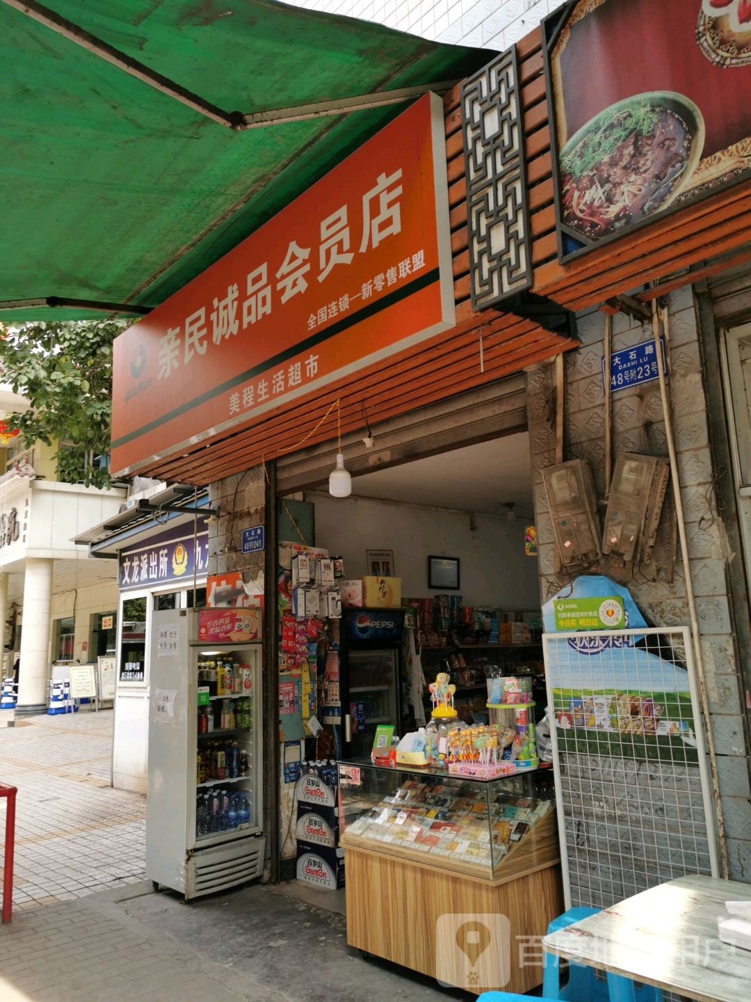 红日超市(大石路店)