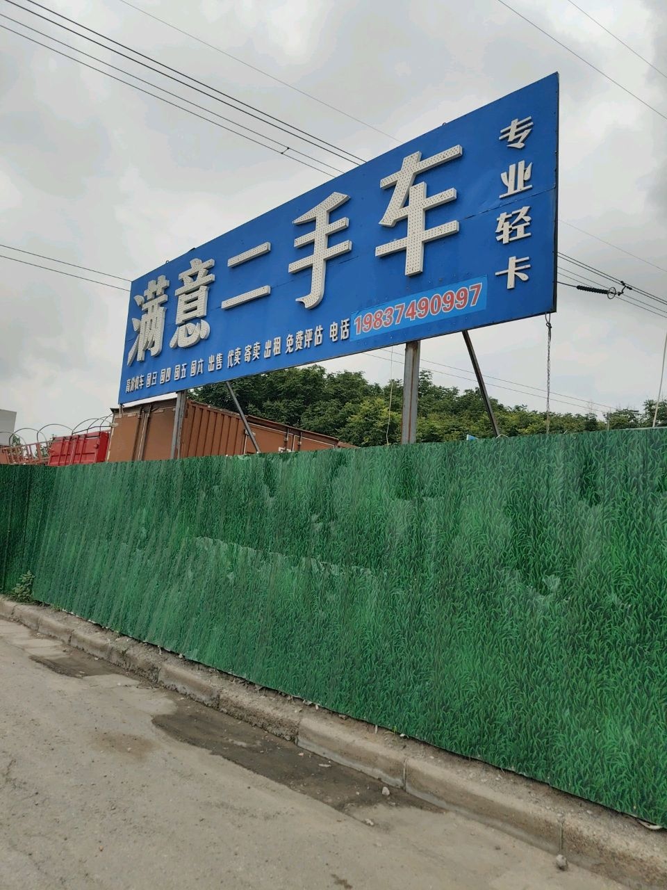 满意二手车