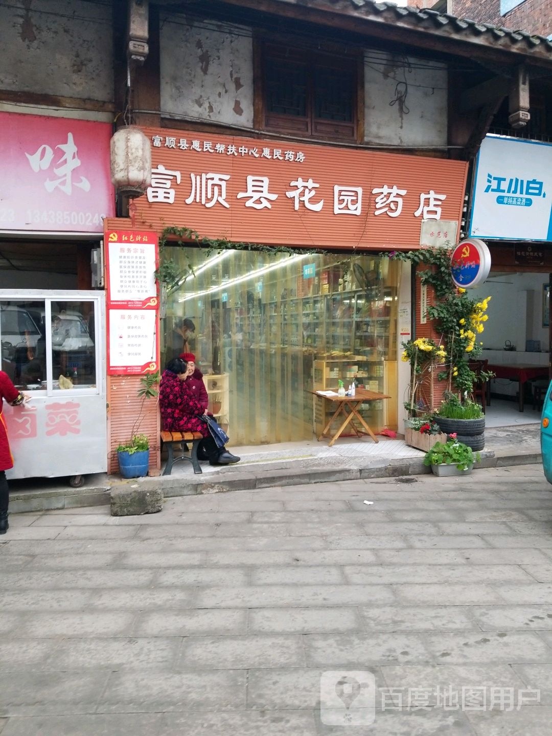 富顺具花园药店