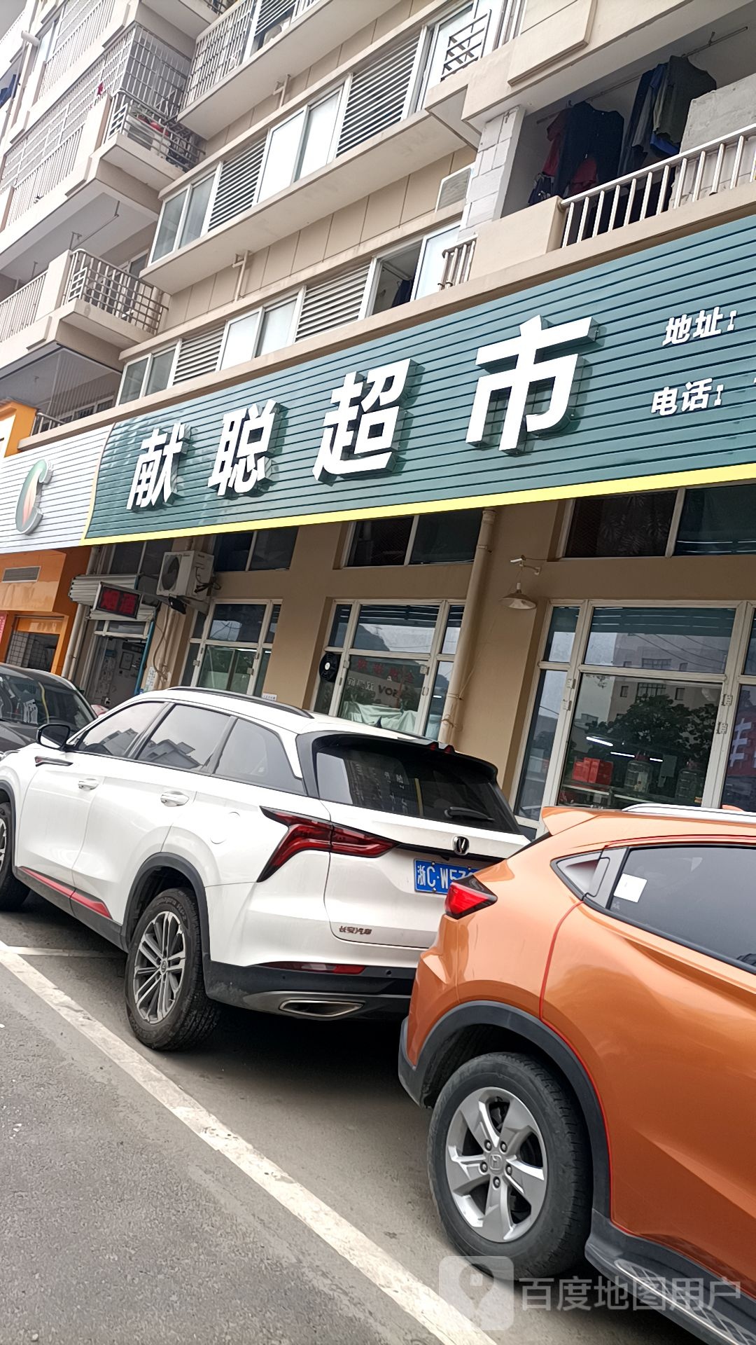 献聪超市(和二店)