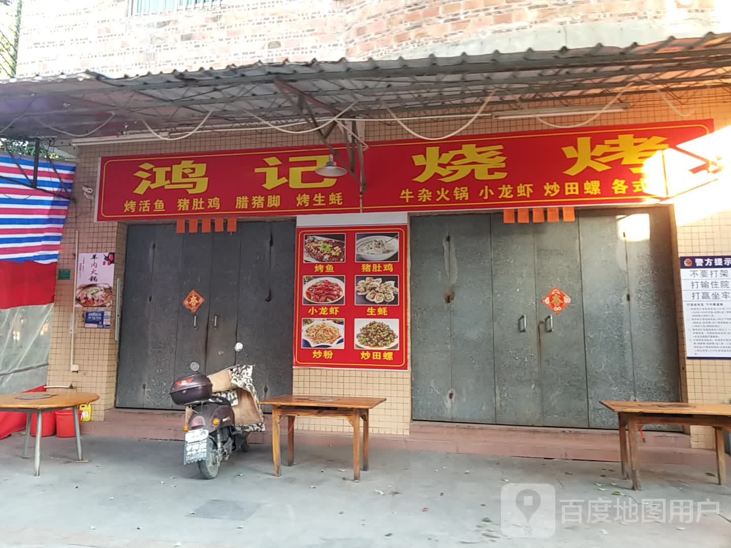 鸿记烧烤