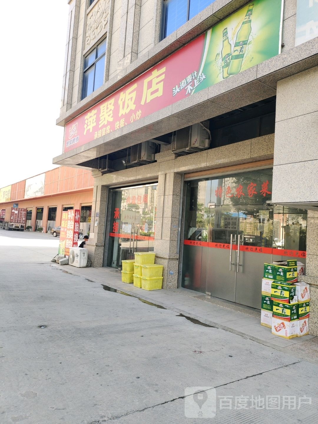 萍聚饭店(大排档)