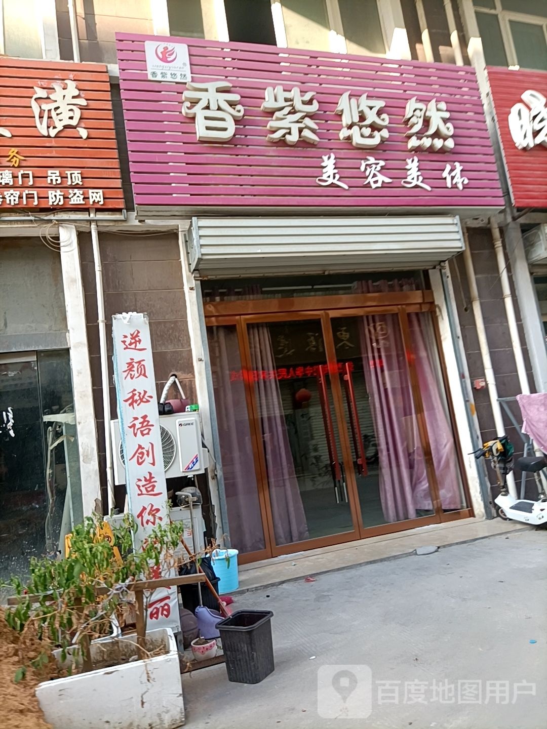 香紫悠然美容美