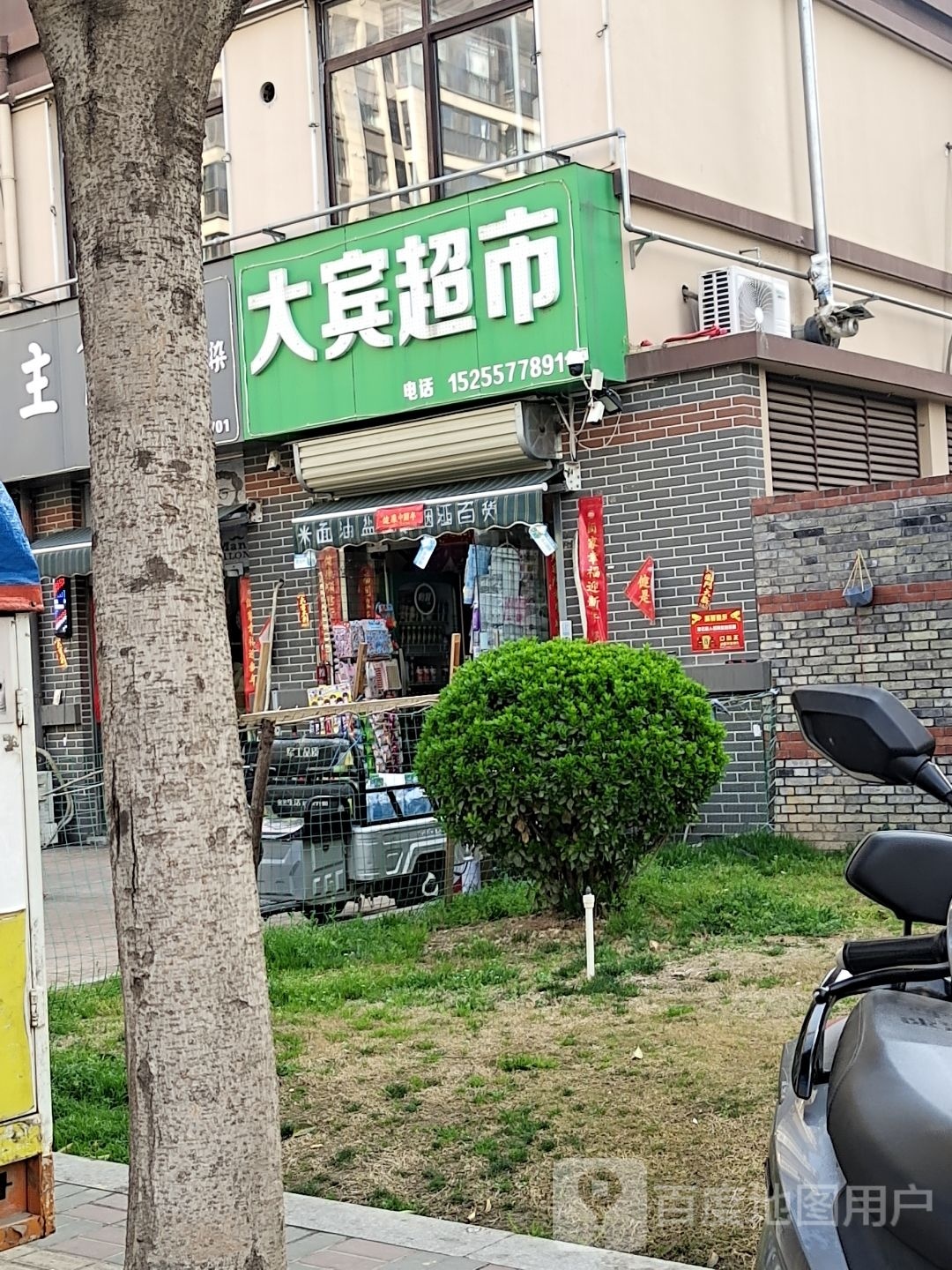 大宾超市