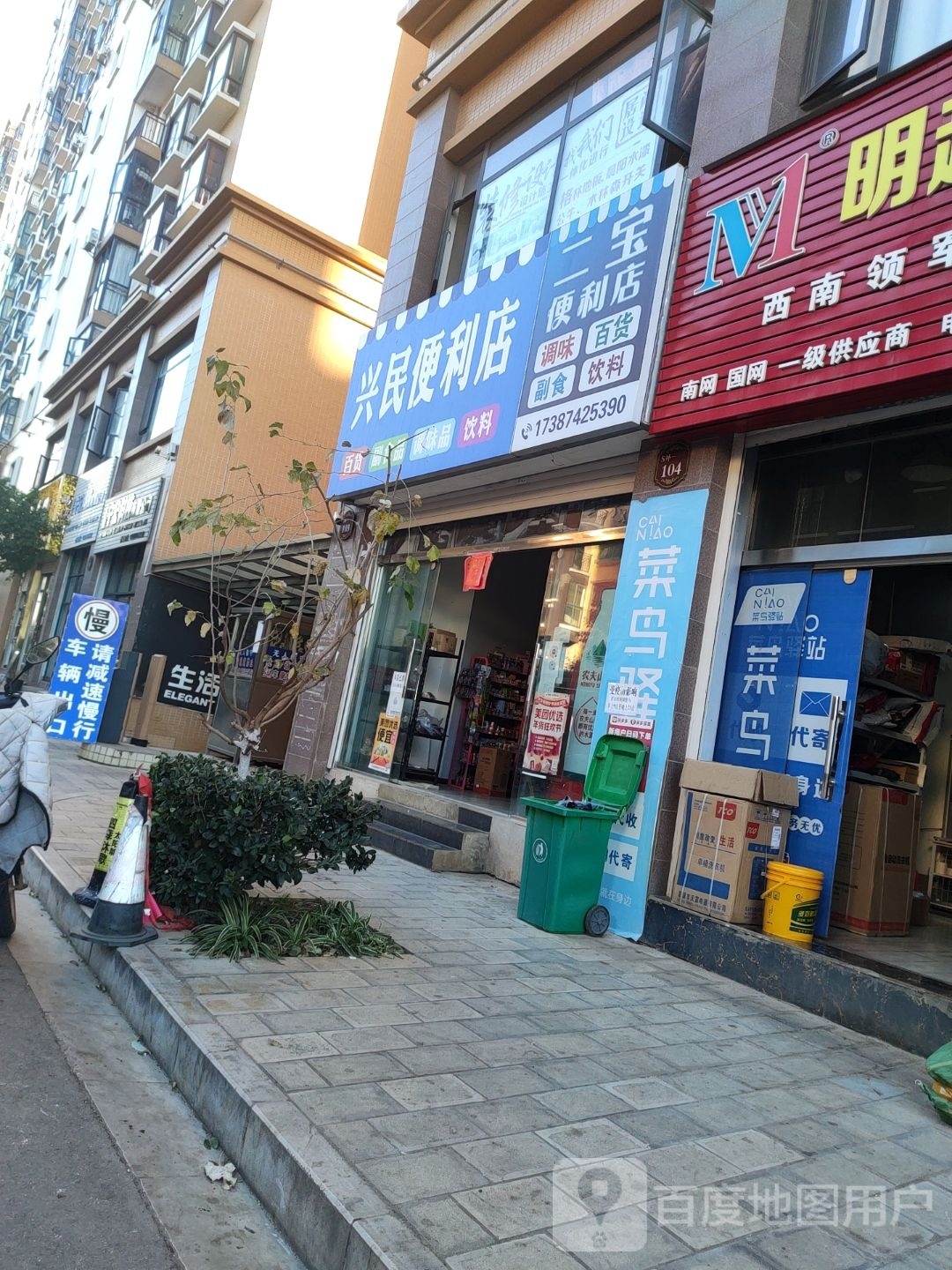 兴民便利店