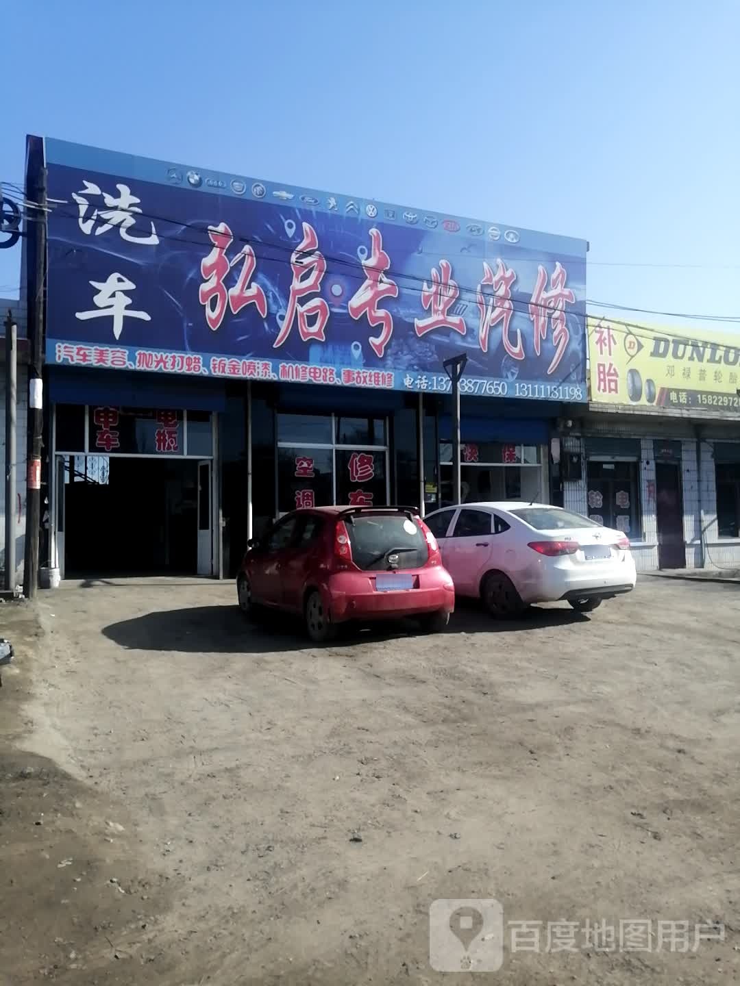 弘启汽修