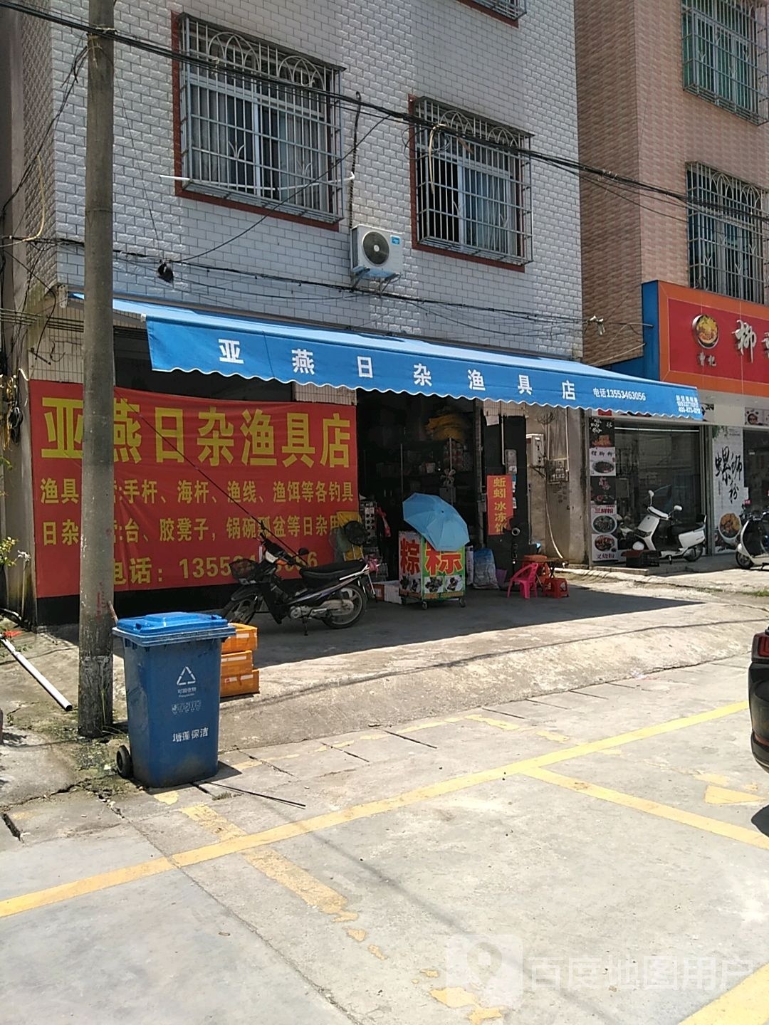 亚燕日杂渔具店