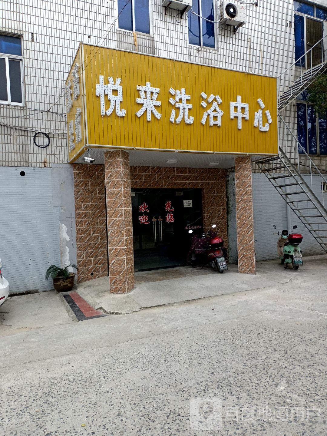悦来足浴中心