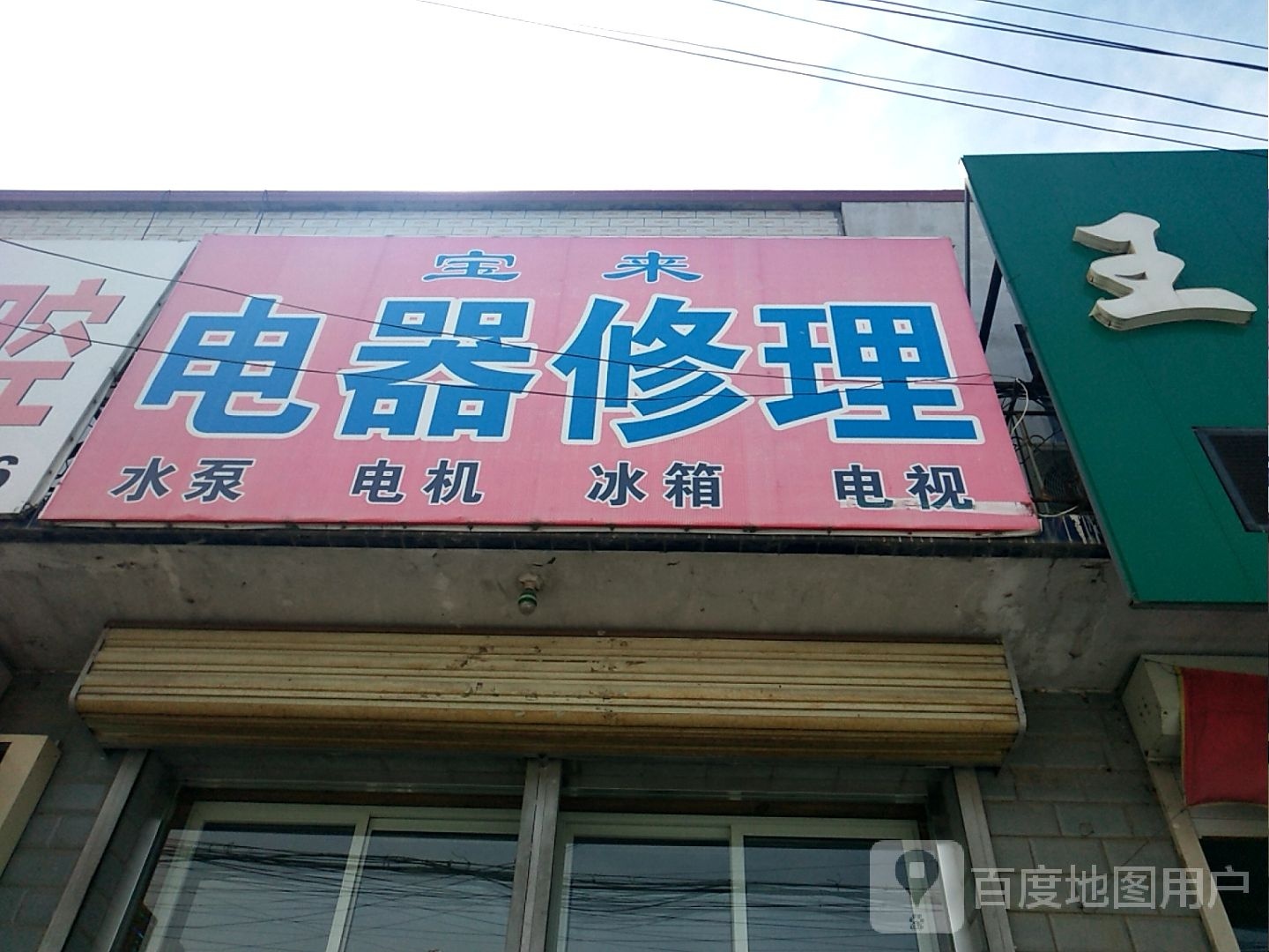 宝来电器修理