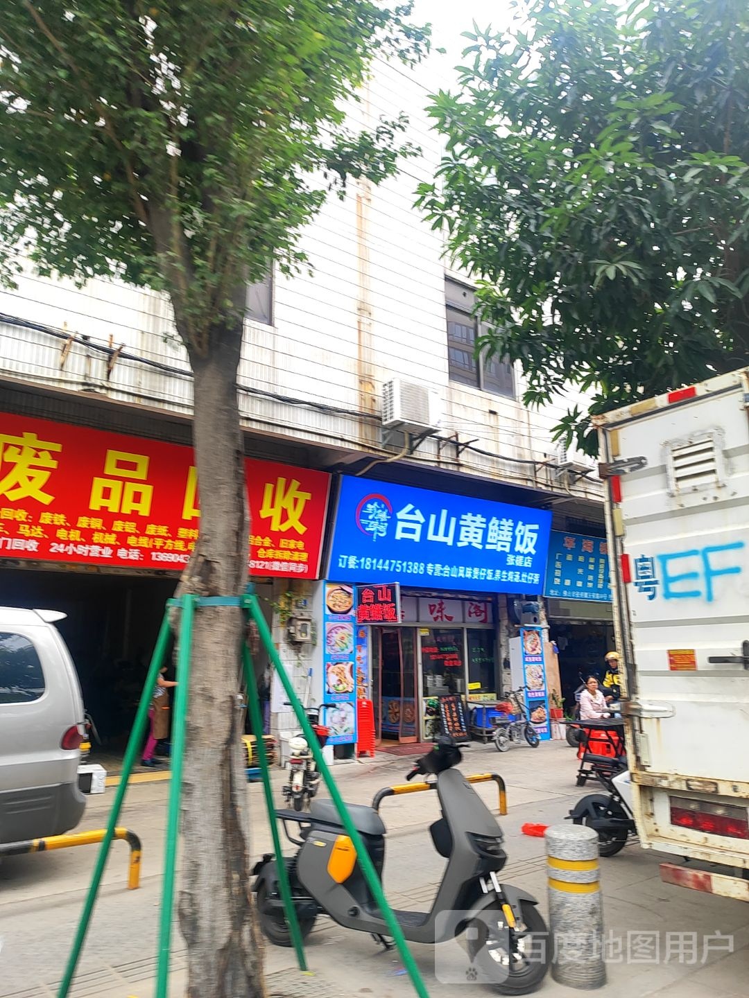 废品回收