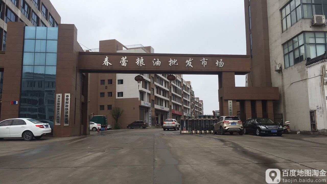 萍乡市新春蕾农产品批市场